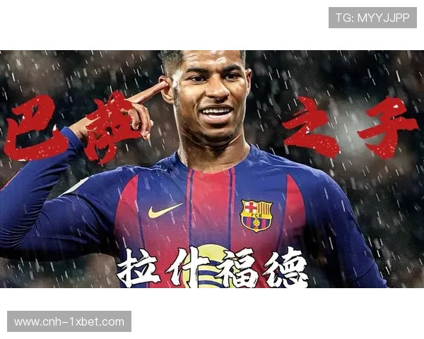 巴萨锋线新援拉什福德逆足提升 左侧肋部创造机会能力增强